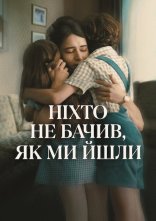 постер Ніхто не бачив, як ми йшли онлайн в HD