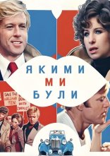 постер Якими ми були онлайн в HD