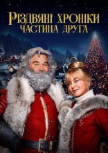 постер Різдвяні хроніки 2 / Хроніки Різдва 2 онлайн в HD