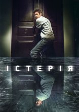 постер Істерія онлайн в HD