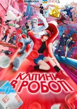 постер Клітини в роботі онлайн в HD