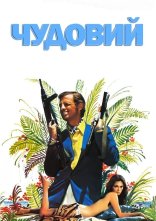 постер Чудовий / Неперевершений онлайн в HD