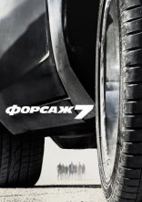 постер Форсаж 7 [Розширена версія] онлайн в HD