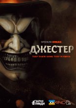 постер Джестер онлайн в HD