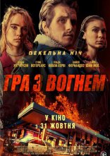 постер Гра з вогнем онлайн в HD