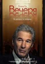 постер Вечеря онлайн в HD