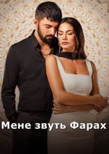 постер Мене звуть Фарах онлайн в HD