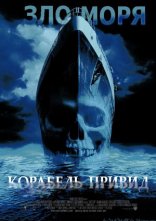 постер Корабель-привид онлайн в HD