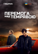 постер Перемога над темрявою / Перемагаючи темряву онлайн в HD