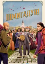 постер Шмигадун! онлайн в HD