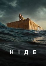 постер Ніде онлайн в HD