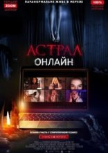 постер Астрал: Онлайн онлайн в HD
