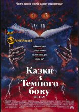 постер Казки темної сторони: Фільм онлайн в HD