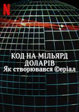 постер Код на мільярд доларів: Як створювався серіал онлайн в HD