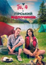 постер Ти, я і гірський відпочинок онлайн в HD