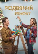 постер Різдвяний ремонт онлайн в HD