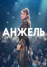 постер Анжель онлайн в HD