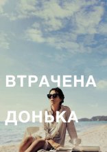 постер Втрачена донька онлайн в HD