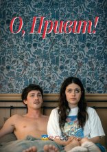 постер О, привіт! онлайн в HD