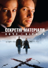 постер Цілком таємно: Я хочу вірити / Секретні матеріали: Хочу вірити онлайн в HD