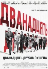 постер Дванадцять друзів Оушена онлайн в HD