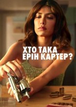 постер Хто така Ерін Картер? онлайн в HD