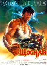 постер З усіх сил / Щосили онлайн в HD