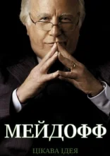 постер Мейдофф онлайн в HD