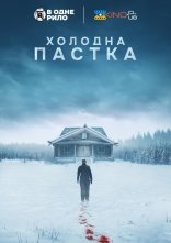 постер Холодна пастка онлайн в HD