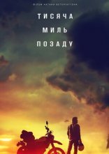 постер Тисяча миль позаду онлайн в HD