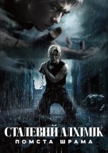 постер Сталевий алхімік: Помста Шрама онлайн в HD
