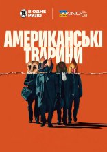 постер Американські тварини онлайн в HD