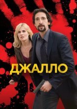 постер Джалло онлайн в HD