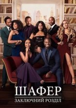 постер Шафер: Заключний розділ онлайн в HD