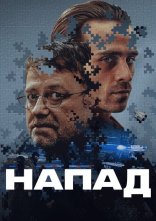 постер Напад онлайн в HD