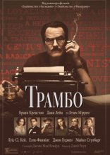 постер Трамбо онлайн в HD