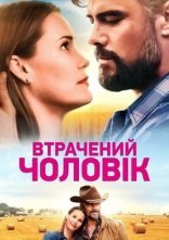 постер Втрачений чоловік онлайн в HD