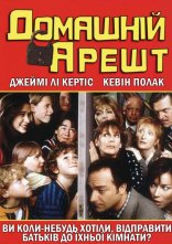 постер Домашній арешт онлайн в HD