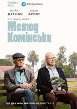постер Метод Комінськи онлайн в HD
