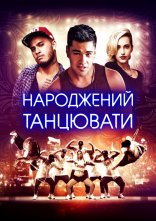 постер Народжений танцювати онлайн в HD