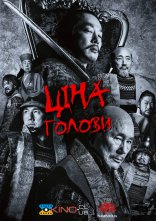 постер Ціна голови / Кубі онлайн в HD