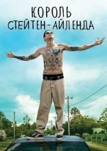 постер Король Стейтен-Айленда онлайн в HD