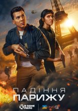 постер Падіння Парижу онлайн в HD