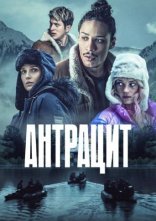 постер Антрацит онлайн в HD