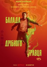 постер Балада про дрібного гравця онлайн в HD