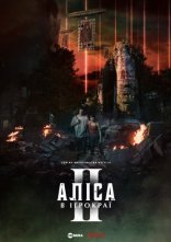 постер Аліса в Ігрокраї / Аліса в Бордерленді онлайн в HD