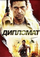 постер Дипломат онлайн в HD