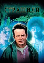 постер Страшили онлайн в HD