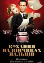 постер Кохання на кінчиках пальців онлайн в HD