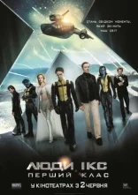 постер Люди Ікс 5: Перший клас онлайн в HD